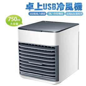 ミニクーラー 扇風機 冷風機 冷風扇 卓上 クーラー 風量3段階切替 上から給水 750ML 大容量 USB給電式 冷却加湿 空気清浄 氷いれ可能 省エネ コンパクト 軽量 低ノイズ 暑さ対策 オフィス 寝室 車中 熱中症対策
