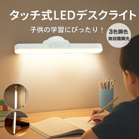 ＼P5倍！期間限定2480円→1980円！／【当店限定カスタマイズ★3WAY設置】デスクライト LED マグネット 充電式 コードレス 隠しフック 卓上スタンド 吊り下げ 2000mAh大容量 残量表示 調光調色 無段階 タッチ操作 バーライト おしゃれ 学習 勉強 読書 クローゼット 間接照明