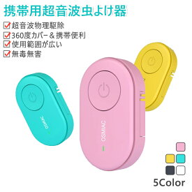 蚊除け 虫除け 害虫駆除器 超音波虫よけ 害虫対策 ダニ/蚊/ノミ/寄生虫駆除 超音波撃退器 360度シャット PSE認証済み クリップ付き 子ども ペット兼用 無害 薬剤不使用 電磁波 静音 省エネ 小型 軽量 携帯便利 おしゃれ PDF版取扱説明書付