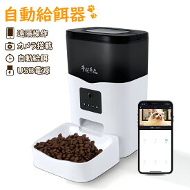 自動給餌器 カメラ付き 猫犬用 1080P 双方向会話 猫 WiFi キャットフード いたずら防止 1日10食まで スマホアプリ遠隔簡単操作 留守保護機能 タイマー機能 定時定量 透明タンクで食物の残量確認可 10秒録音 2WAY給電