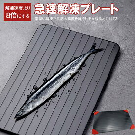 【国内食品安全証明取得する】解凍プレート 急速解凍 まな板 解凍板 アルミ製 肉 刺身 海鮮 ステーキ 冷凍食品 自然解凍 食品/肉解凍 4つコーナーガード付き 省エネ 家庭用 ネコポス便 最短翌日配達
