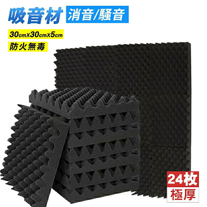 楽天市場】【最安値挑戦中◎24枚セット◎30*30*5cm 極厚】吸音材 防音 