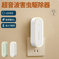 【楽天1位】蚊取り器 虫よけ LEDライト付 折り畳み 小型 超音波 害虫駆除器 コンセント式 害虫対策 ネズ…
