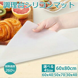 ＼楽天1位／シリコンマット キッチン 耐熱 調理台 保護マット 大判80*60cm 60*40cm 50*70cm 30*40cm 1.2MM/2MM 抗菌 汚れず 柔軟 シンクマット 滑り止め 調理用 キッチンマット 耐熱260℃ キズ防止 防水 吸音 保護シート 拭ける 丸洗い可
