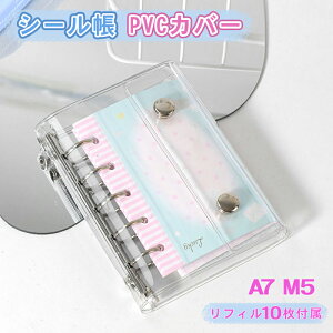 【新品発売768円●クーポンで】 シール帳 リフィル10枚付属 透明 クリア バインダー 6穴 A7 M5 はがせる 女の子 手帳 シール台紙 シールバインダー コンパクト手帳 カスタマイズ手帳 手帳型 推