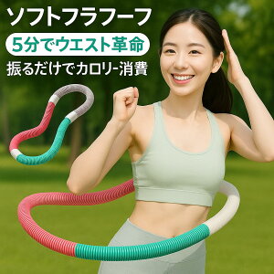 フラフープ ダイエット ポータブル ソフトスプリングフラフープ 選べる1kg/1.4kg 大人用 有酸素運動 体幹トレーニング 折りたたみ式 ウエスト引き締め 携帯便利 自宅 エクササイズ 腹筋 脂肪