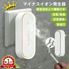 新機能追加！1台3役【楽天1位&最安値850円 3点セット購入で】空気清浄機 マイナスイオン 超音波蚊よけ 常夜灯 コンセント式 ミニ空気清浄機 小型空気清浄機 マイナスイオン発生器 ナイトライト付き 集塵/ 消臭 /脱臭玄関 トイレ キッチン タバコ 煙 ペット臭