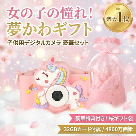 ＼新春セール★特価2490円！／トイカメラ 子供用 デジタルカメラ キッズカメラ こどもカメラ 4800万画素 1080P写真＆録画 PC/スマホに転送可 タイマー/ズーム撮影 知育玩具 女の子 男の子 小学生 誕生日 プレゼント ラッピング袋付き
