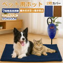 【2780円ゲット★クーポンで＆最短翌日配達&1年保証】ペット ホットカーペット 噛みつき防止 7段温度調整可 ペット用…