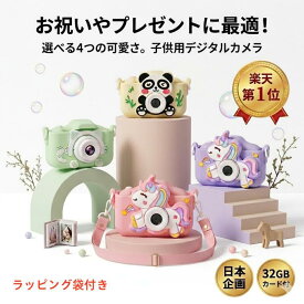 【赤字覚悟★通常4,980円→1,980円！ラッピング袋付き】キッズカメラ トイカメラ デジタルカメラ こどもカメラ 子供用 デジカメ こども 幼児 小学生 女の子 男の子 おもちゃ 誕生日 子供の日 プレゼント 入園 入学 お祝い ギフト
