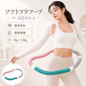フラフープ ダイエット ポータブル ソフトスプリングフラフープ 選べる1kg/1.4kg 大人用 有酸素運動 体幹トレーニング 折りたたみ式 ウエスト引き締め 携帯便利 自宅 エクササイズ 腹筋 脂肪燃焼 静音設計 健康グッズ
