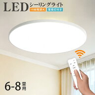 【3点購入で1点1794円★2026年最新モデル登場】 シーリングライト LED 6-8畳 8-10畳リモコン付き 24W 36W…