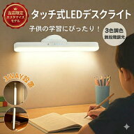 【期間限定1980円！当店限定カスタマイズ★3WAY設置】デスクライト LED マグネット 充電式 コードレス 隠…