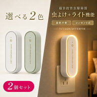 【2点セットで1点890円！楽天1位】虫除け コンセント式 超音波 虫よけ器 LEDライト付き 薬剤不要 無臭 静…