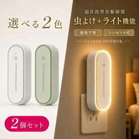 【2点セットで1点890円！楽天1位】虫除け コンセント式 超音波 虫よけ器 LEDライト付き 薬剤不要 無臭 静音 小型 害虫駆除器 害虫対策 蚊よけ ゴキブリ ネズミ アリ クモ対策 室内 寝室 玄関 トイレ キッチン リビング 省エネ