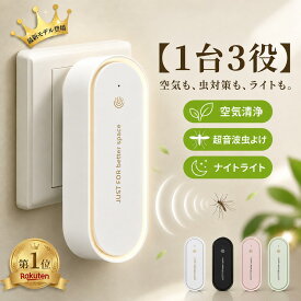 【多機能1台3役】空気清浄機 小型 超音波虫よけ器 コンパクト コンセント式 マイナスイオン発生器 虫よけ 超音波 害虫駆除器 蚊よけ ナイトライト付き ミニ空気清浄機 蚊対策 害虫対策 消臭 脱臭 集塵 玄関 トイレ キッチン ペット臭 タバコ 煙