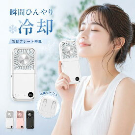 ＼衝撃価格1,090円～！・数量限定／ハンディファン 冷却プレート 7WAY 携帯扇風機 ケーブル2本内蔵 首掛け 手持ち 卓上扇風機 コンパクト 小型 3000mAhモバイルバッテリー スマホスタンド ストラップ付 type-c充電 折り畳み式 軽量 電池残量表示 PSE認証