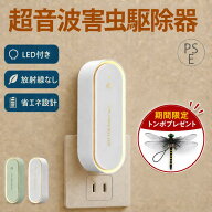 【即納！5点購入で1点796円！楽天1位】虫除け 超音波 害虫駆除器 虫よけ コンセント LEDライト付き 虫よ…