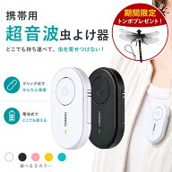 【今だけP10倍&オニヤンマ虫除け 同梱贈呈】虫除け 超音波 害虫駆除器 携帯用 屋外 電池式 クリップ式 子…