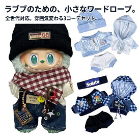 【新品1000円特売！★3コーデセット選択可】 ラブブ 服 ドールウェア ぬいぐるみ 服 着せ替え 第1世代 第2世代 第3世代 対応 ぬいぐるみ用 人形 衣装 コスチューム アウトフィット ぬい活 推し活 撮影 お出かけ コレクション ポップマート ポップマート用 ギフト プレゼント