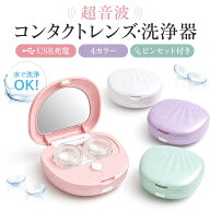 【期間限定1580円！】コンタクトレンズ 洗浄機 超音波 洗浄器 ミラー付き 鏡付き コンタクト洗浄器 カラ…