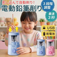 【新品1680円特売！】鉛筆削り電動 子供用 鉛筆削り器 USB 電池式 2WAY給電 太さ3段階調整 えんぴつ削り …