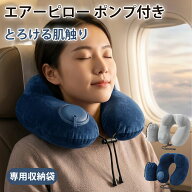 【新品★期間限定1380円！】ネックピロー ポンプ式 洗える エアー 携帯枕 首枕 トラベルピロー U型 プレ…