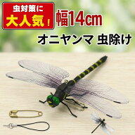 【P10倍！激安1点250円~&4点購入で！改良品】 オニヤンマ 虫除け 14cm おにやんま フィギュア 【1個/2個/…