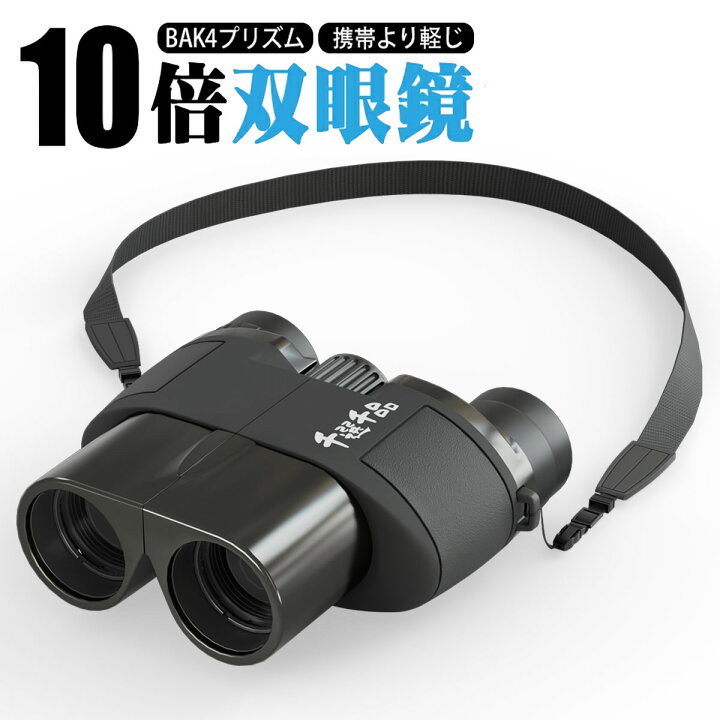 楽天市場】双眼鏡 10倍 ライブ用 観劇 オペラグラス コンサート用 25mm 
