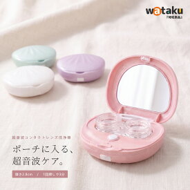 コンタクトレンズ 洗浄機 超音波 洗浄器 ミラー付き 鏡付き コンタクト洗浄器 カラコン ハード ソフト 兼用 自動 コンタクト 洗浄 USB充電式 持ち運び コンパクト 小型 タンパク除去 花粉 汚れ 除去 3分 5分 タイマー 出張 旅行 かわいい