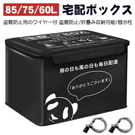 【楽天1位 85L/75L/60L◎保温保冷機能付きの75L新発売】宅配ボックス 折りたたみ式 大容量 個人宅 宅配BOX 置き配 ボックス 収納 郵便受け 配達ボックス 宅配便 ボックス 一戸建て用 屋外 防水 ダイヤルロックx2 マグネット 盗難防止ワイヤー付き 内蔵ポケット