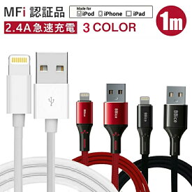iPhone 充電 ケーブル MFi 認証品 ケーブル 1m 丈夫 細い 断線に強い 最短メール便翌日ポスト投函 無料発送