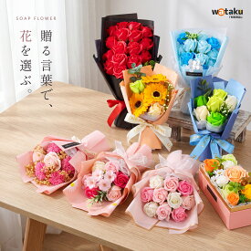 ソープフラワー 花束 ギフト プレゼント 枯れない花 花言葉で選べる 全14色 石鹸花 造花 水やり不要 そのまま飾れる 母の日 敬老の日 誕生日 退職祝い 送別会 結婚記念日 出産祝い 開店祝い お見舞い 感謝 メッセージカード付き ラッピング済み 母 義母 祖母 友人 同僚 上司