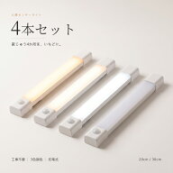 お得な4本セット 家じゅう一度に センサーライト 室内 人感センサー 充電式 LEDバーライト 3色調色 無段…