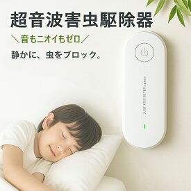 蚊除け 虫除け 害虫駆除器 超音波虫よけ 害虫対策 ダニ/蚊/ノミ/寄生虫駆除 超音波撃退器 電磁波 静音 PSE認証済み 無害 薬剤不使用 子供も ペットも安全安心に使える