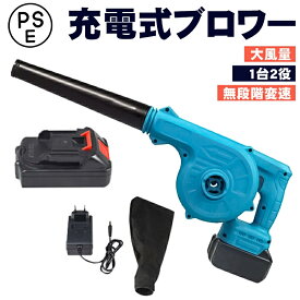充電式ブロワー 【 21V/20000mAH大容量バッテリー1個搭載】 マキタ バッテリ対応 コードレスブロワー 吹き飛ばしと集じんの1台2役 電動ブロワー 集塵 掃 PSE認証済