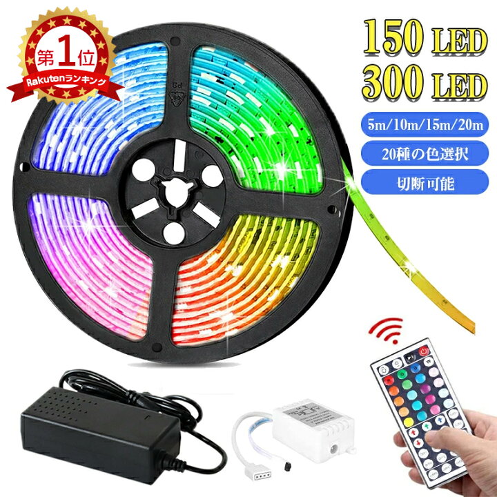 楽天市場】【楽天1位＆両面テープ付】 ledテープライト 5m/10m/15m/20m  