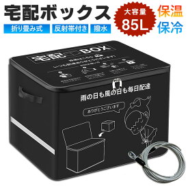 【85L/75L/65L◎保温保冷機能付き】宅配ボックス 置き配ボックス 戸建 大型 折りたたみ 大容量防水 宅配box マンション 個人宅 反射帯 盗難防止 盗難防止用ワイヤ おしゃれ 一年保証