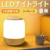 授乳ライト ナイトライト ベッドサイドランプ 充電式 テーブルランプ 2400mAh大容量 タッチ 調光調色 常…