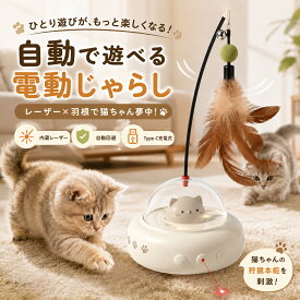 猫 おもちゃ 電動 じゃらし 自動 レーザー 羽根 一人遊び 猫じゃらし ねこ 玩具 キャットトイ 自動回避 USB充電式 Type-C 光る ナイトライト 運動不足 ストレス発散 留守番 退屈対策 かわいい 猫グッズ 誕生日 プレゼント ギフト