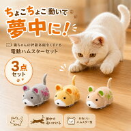 猫 おもちゃ 電動 3匹セット 自動で動く ハムスター ねずみ 一人遊び 猫じゃらし ねこ 玩具 キャットトイ…