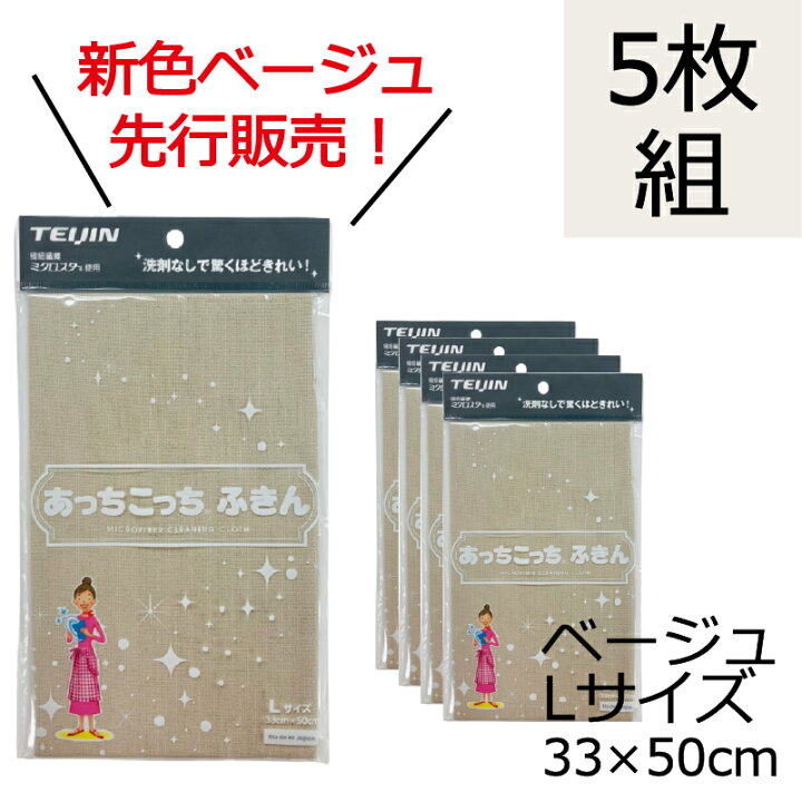楽天市場】【Lサイズ5枚組】ベージュ あっちこっち (R) ふきん テイジングループ直販 日本製 テイジン 帝人 あっちこっちふきん 洗剤いらず 経済的 きれいに拭ける お掃除 大人気お掃除商品 高性能 高品質 人気 ふきん 掃除 アッチコッチ 送料無料 : 株式会社テクセット 楽天市場】【Lサイズ5枚組】ベージュ あっちこっち (R) ふきん テイジングループ直販 日本製 テイジン 帝人 あっちこっちふきん 洗剤いらず 経済的 きれいに拭ける お掃除 大人気お掃除商品 高性能 高品質 人気 ふきん 掃除 アッチコッチ 送料無料 : 株式会社テクセット