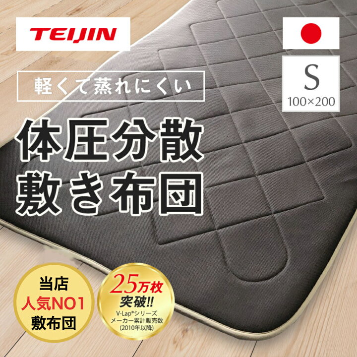 敷布団 シングル ブラウン 抗菌 TEIJIN 軽量敷布団 V-Lap 日本製 敷布団 シングル ブラウン 抗菌 TEIJIN 軽量敷布団 V-Lap 日本製