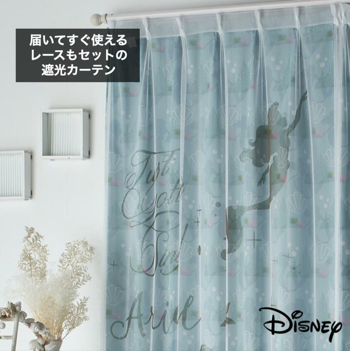 楽天市場 カーテン 4枚セット ディズニー アリエル グリーン系 幅100x長さ178cm かわいい おしゃれ 子供部屋 アリエル 人魚 人魚姫 ディズニープリンセス プリンセスルーム フロントモーションカーテン 遮光２級ドレープx2枚 チュールレースx2枚 タッセル2点 新居 引越し