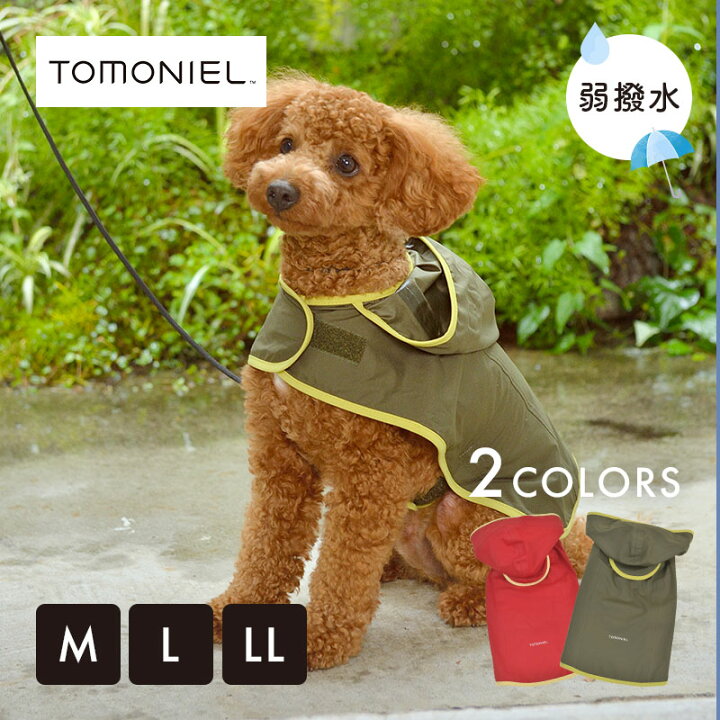 楽天市場 テイジン ドッグレインポンチョ 収納ポーチ付き 高機能 おしゃれ トモニールtm 撥水 ソフトタッチ 人気 Sns映え 秋 冬 犬の服 犬 服 愛犬 ここでしか買えない特別な商品 ギフト プレゼント 贈り物 ペット わんちゃん ペットウエア ペット 梅雨時期 雨の日 楽天市場 テイジン ドッグレインポンチョ 収納ポーチ付き 高機能 おしゃれ トモニールtm 撥水 ソフトタッチ 人気 Sns映え 秋 冬 犬の服 犬 服 愛犬 ここでしか買えない特別な商品 ギフト プレゼント 贈り物 ペット わんちゃん ペットウエア ペット 梅雨時期 雨の日
