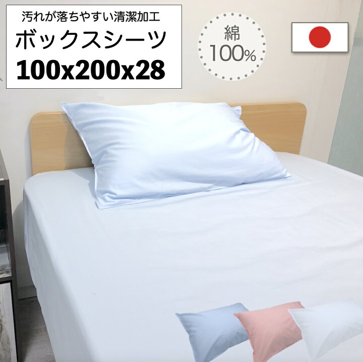 楽天市場 日本製 綿100 ボックスシーツ マットレス用 シングルサイズ 100x0x28cm ブルー ピンク ホワイト なめらか 綿カバー 油汚れがつきにくく洗濯で落ちやすい清潔加工付き マットレスカバー ベッドシーツ 滑らか 国産縫製でしっかりした作り 株式会社テクセット 楽天市場 日本製 綿100 ボックスシーツ マットレス用 シングルサイズ 100x0x28cm ブルー ピンク ホワイト なめらか 綿カバー 油汚れがつきにくく洗濯で落ちやすい清潔加工付き マットレスカバー ベッドシーツ 滑らか 国産縫製でしっかりした作り 株式会社テクセット