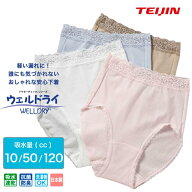 【 テイジン 公式】 軽失禁パンツ 女性用 吸水量 10cc 50cc 120cc ウエルドライ(R) 安心ショーツ 日本製 …