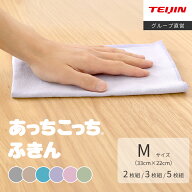 【 テイジン 公式】 あっちこっち ふきん M 薄手 約33×22cm 6色 2枚組 3枚組 5枚組 あちこちふきん 極細…