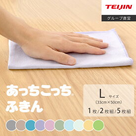 【 テイジン 公式】 あっちこっち ふきん L 薄手 約33×50cm 10色 あちこちふきん 極細繊維 ミクロスター 吸水 速乾 カウンタークロス キッチンクロス 日本製 国産 洗剤いらず 掃除 ダスター ぞうきん 食器拭き 台拭き マイクロファイバー