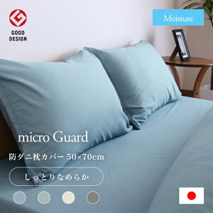 【 テイジン 公式】防ダニ枕カバー43×63cm 50×70cm 4色 ミクロガード (R) モイスチャー 防ダニ 保湿素材 静電性 洗濯機OK 日本製 肌触り 帝人 ダニ通過率0%生地 シーツ まくら用 枕用 まくらカバー